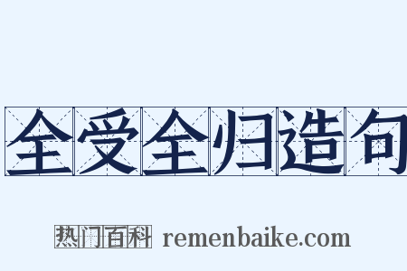 全受全归造句是什么意思的图片